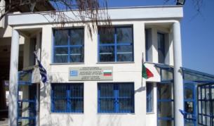 Българо-гръцкият контактен център на ГКПП Кулата