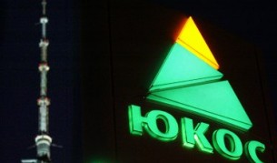 Арбитражният съд в Стокхолм осъди Русия заради ЮКОС