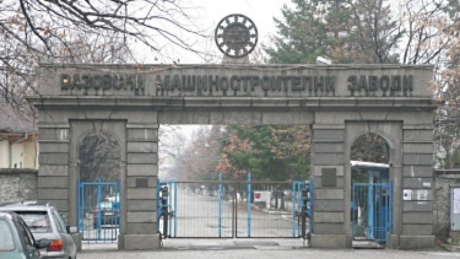 "Вазовски Машиностроителни заводи" ЕАД е най-голямото предприятие от военнопромишления комплекс в България
