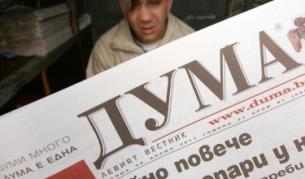 Юрий Борисов е и.д. главен редактор на "Дума" 