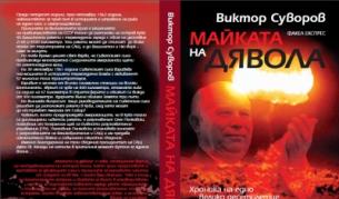 Виктор Суворов разобличава Хрушчов за Карибската криза