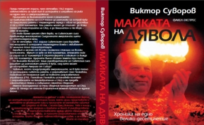 Виктор Суворов разобличава Хрушчов за Карибската криза