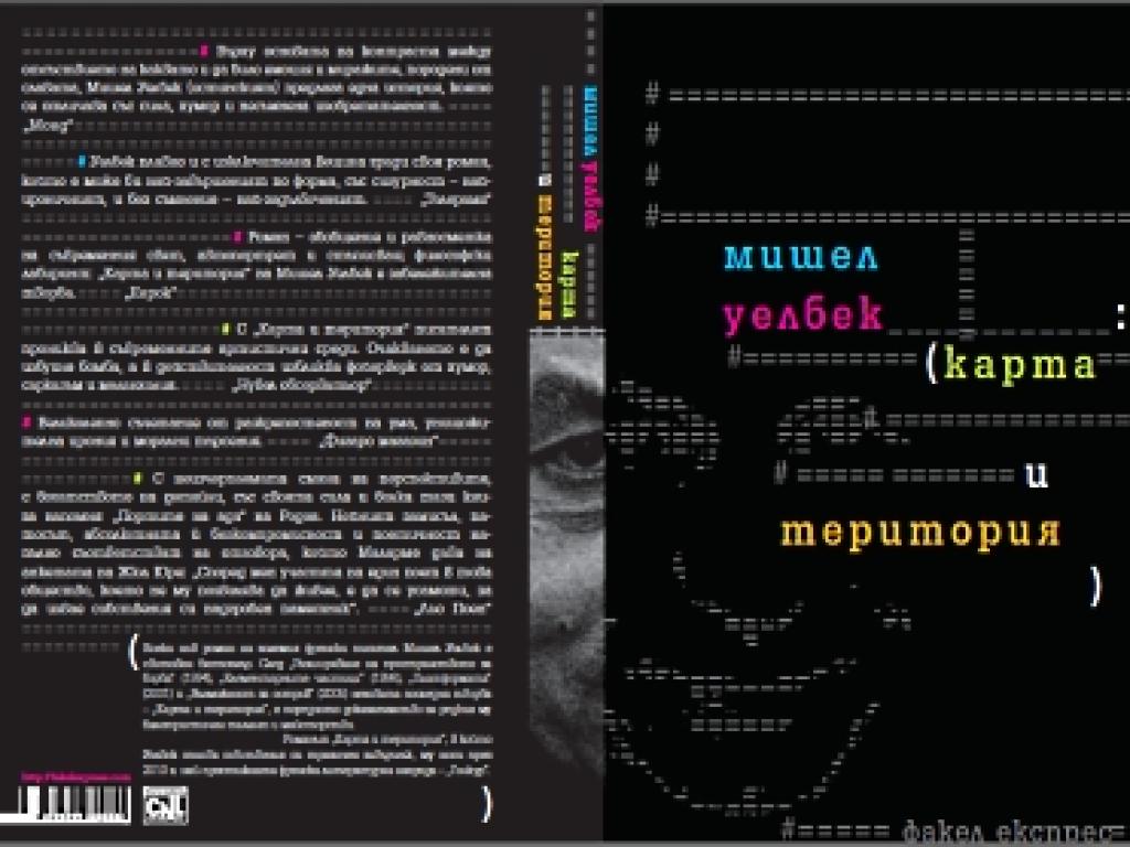 Уелбек отново на български - все така скандален и забавен - Развлечения -  Vesti.bg