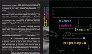 Уелбек отново на български - все така скандален и забавен