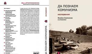 Как да познаем комунизма