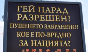ВМРО-НИЕ: Гей парад разрешен, пушенето забранено!