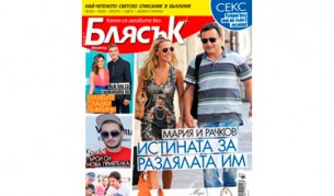На корицата на новия брой на сп. "Блясък" са Мария Игнатова и Димитър Рачков