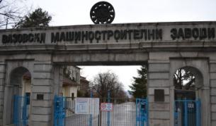 Синдикатите отказаха шокови съкращения във ВМЗ-Сопот