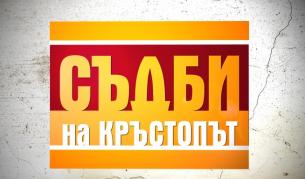 Съдби на кръстопът