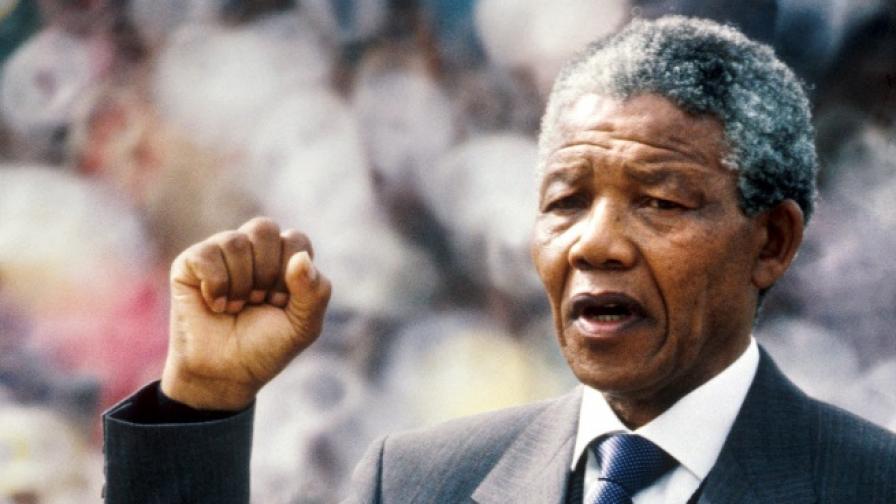Мандела: Куражът не е липса на страх, а победа над него